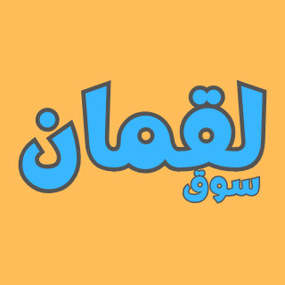 Souq Luqman Logo - Jordan's Premier Online Shopping Destination